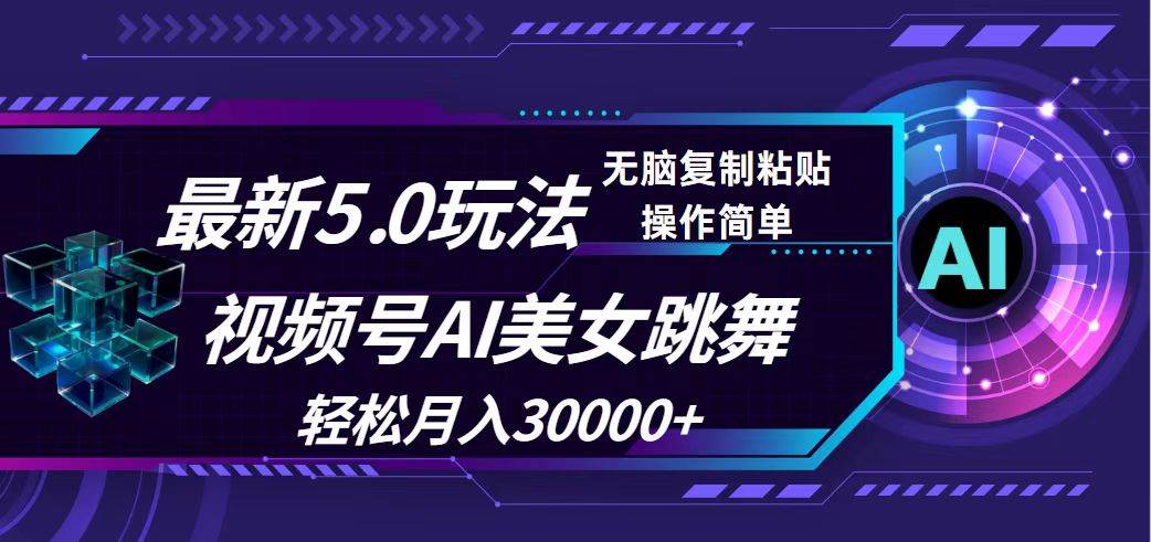 视频号5.0最新玩法，AI美女跳舞，轻松月入30000+-臻优网