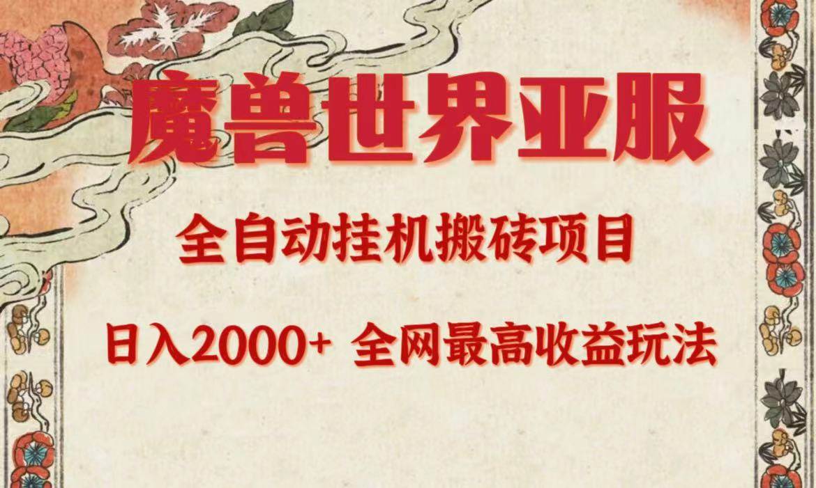 亚服魔兽全自动搬砖项目，日入2000+，全网独家最高收益玩法。-臻优网