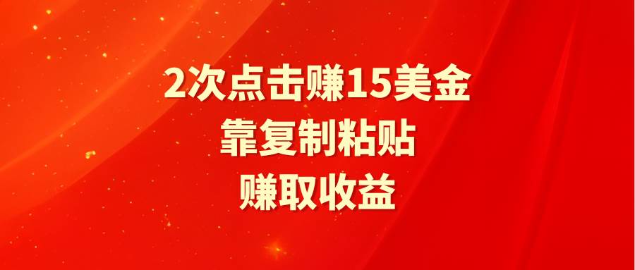 靠2次点击赚15美金，复制粘贴就能赚取收益-臻优网