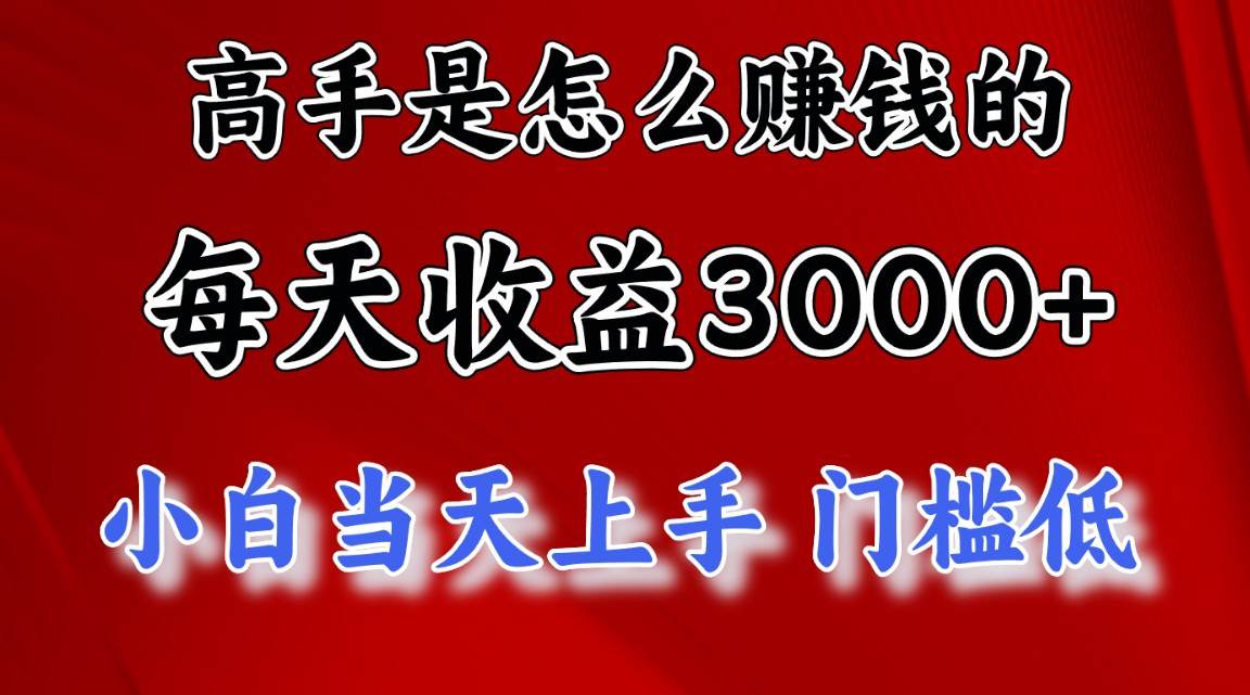 高手是怎么赚钱的，一天收益3000+ 这是穷人逆风翻盘的一个项目，非常稳…-臻优网
