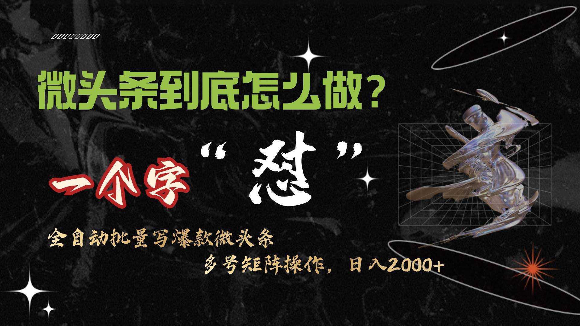 微头条最新最强连怼操作，10分钟50条，真正解放双手，月入1w+-臻优网