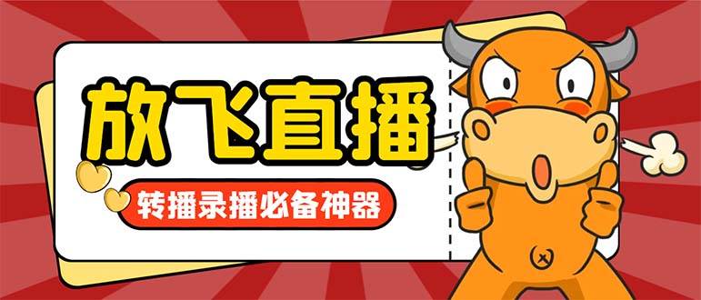外面收费688的正版放飞直播转播录播神器，不限流防封号支持多平台直播软件【直播脚本+详细教程】-臻优网