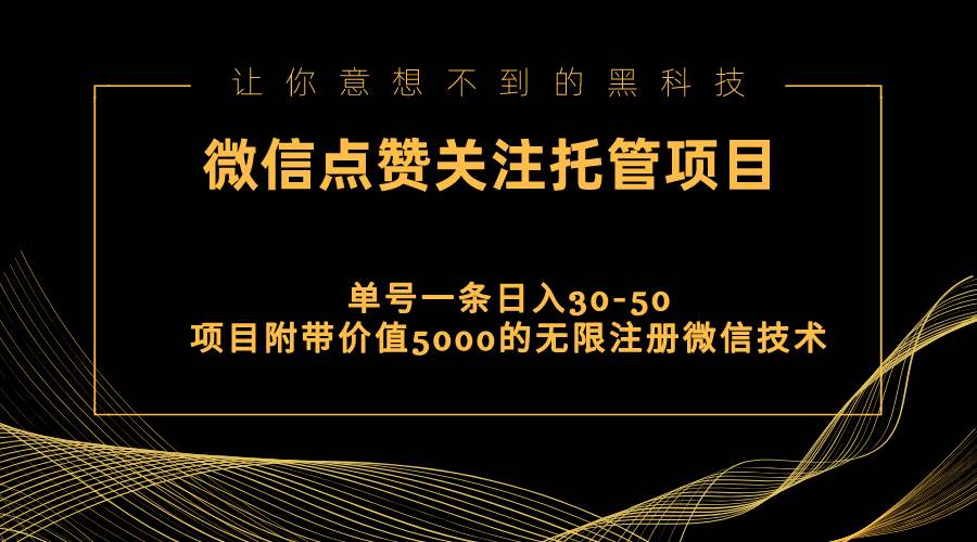 视频号托管点赞关注，单微信30-50元，附带价值5000无限注册微信技术-臻优网