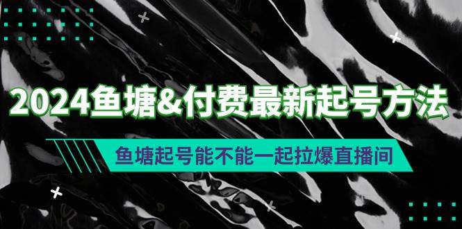 2024鱼塘付费最新起号方法：鱼塘起号能不能一起拉爆直播间-臻优网