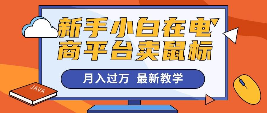 新手小白在电商平台卖鼠标月入过万，最新赚钱教学-臻优网