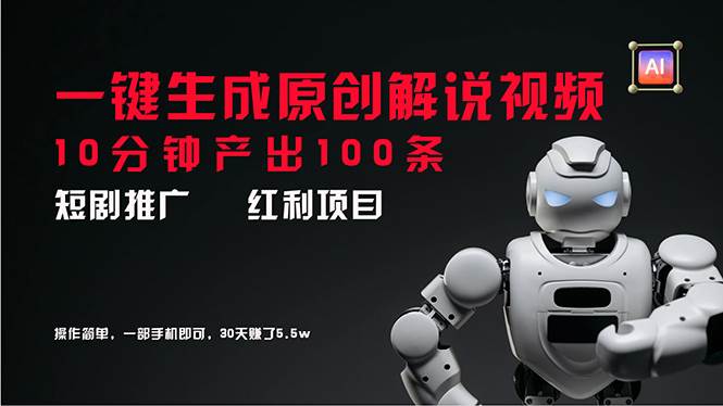 短剧推广新思路，AI一键生成原创解说视频，10分钟产出100条，30天赚了5.5w-臻优网