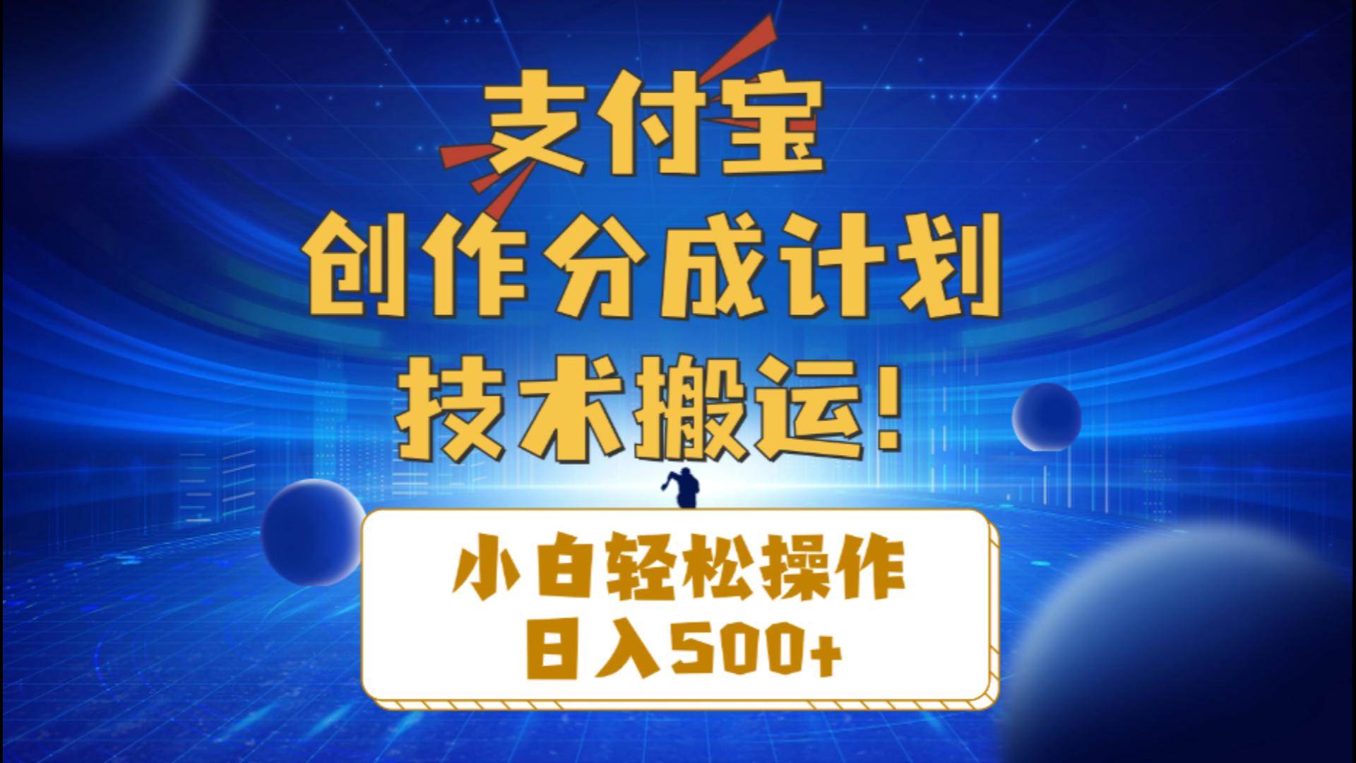 支付宝创作分成（技术搬运）小白轻松操作日入500+-臻优网