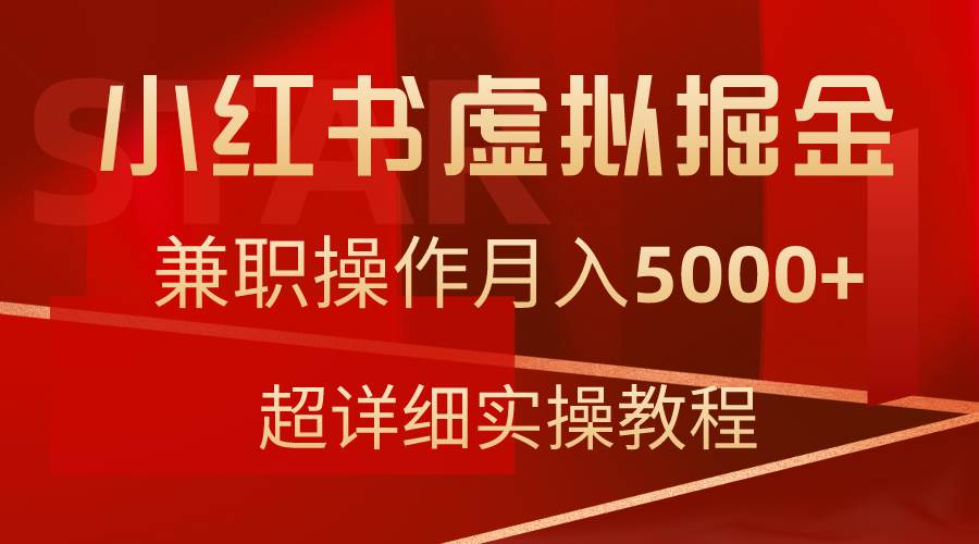 小红书虚拟掘金，兼职操作月入5000+，超详细教程-臻优网