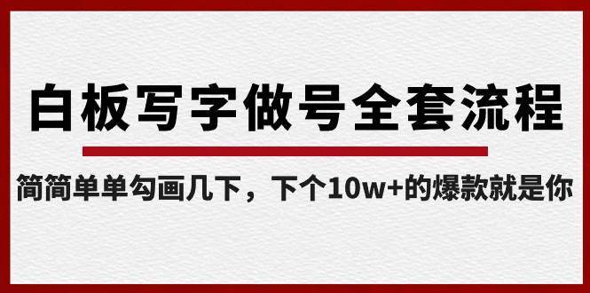 白板写字做号全套流程-完结，简简单单勾画几下，下个10w+的爆款就是你-臻优网