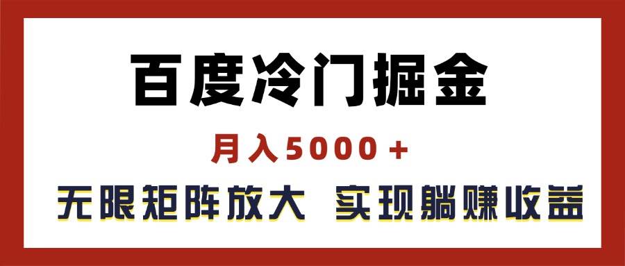 百度冷门掘金，月入5000＋，无限矩阵放大，实现管道躺赚收益-臻优网