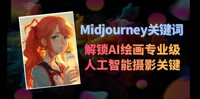 Midjourney关键词-解锁AI绘画专业级人工智能摄影关键词表-臻优网
