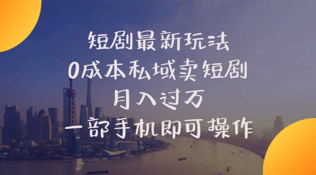 短剧最新玩法    0成本私域卖短剧     月入过万     一部手机即可操作-臻优网