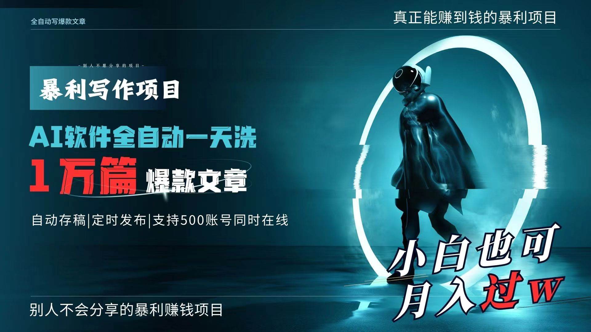 AI全自动一天洗1万篇爆款文章，真正解放双手，月入过万轻轻松松！-臻优网