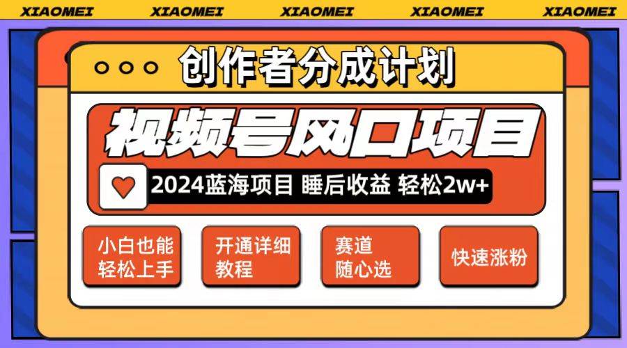 微信视频号大风口项目 轻松月入2w+ 多赛道选择，可矩阵，玩法简单轻松上手-臻优网