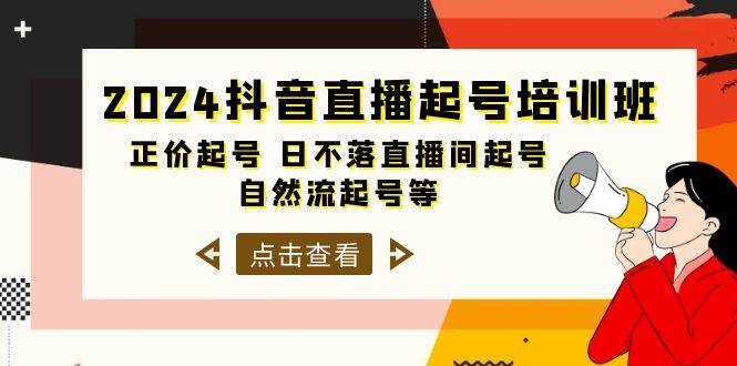 2024抖音直播起号培训班，正价起号 日不落直播间起号 自然流起号等-33节-臻优网