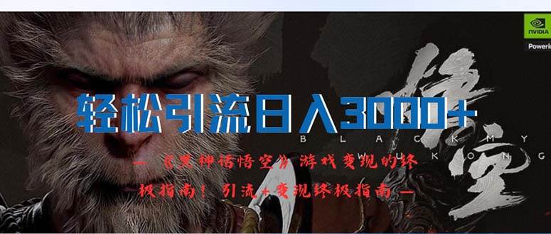 轻松引流日入3000+：《黑神话悟空》游戏变现的终极指南！引流+变现终极…-臻优网