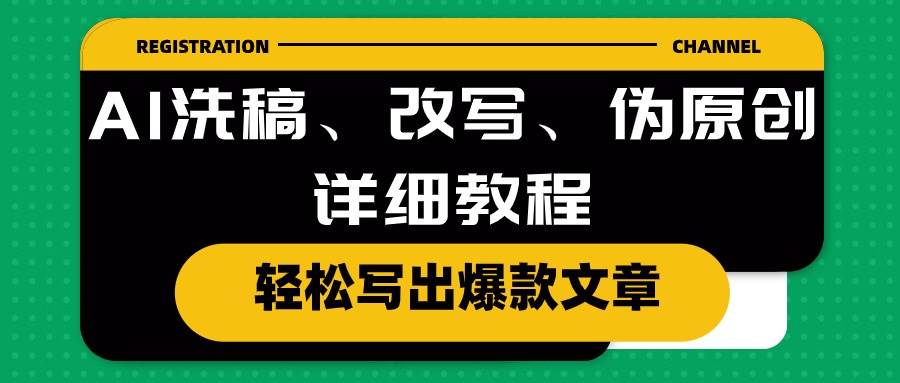 AI洗稿、改写、伪原创详细教程，轻松写出爆款文章-臻优网