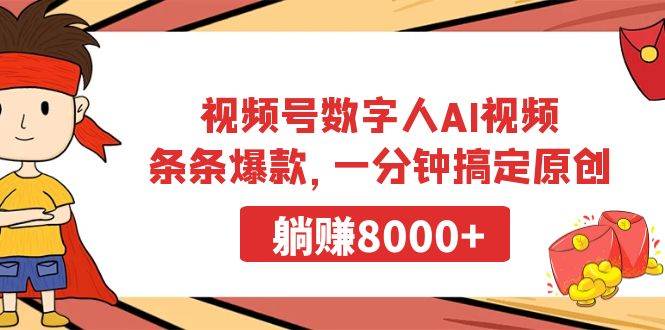 视频号数字人AI视频，条条爆款，一分钟搞定原创，躺赚8000+-臻优网