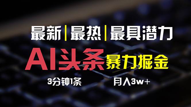 AI头条3天必起号，简单无需经验 3分钟1条 一键多渠道发布 复制粘贴月入3W+-臻优网
