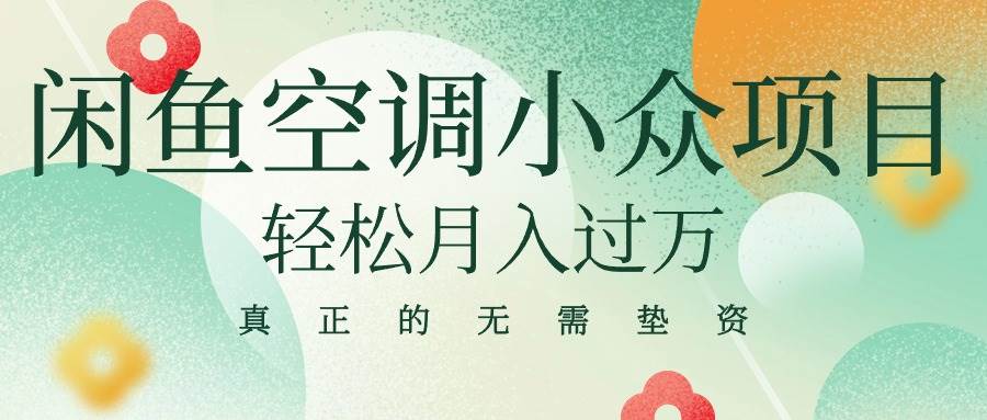 闲鱼卖空调小众项目 轻松月入过万 真正的无需垫资金-臻优网