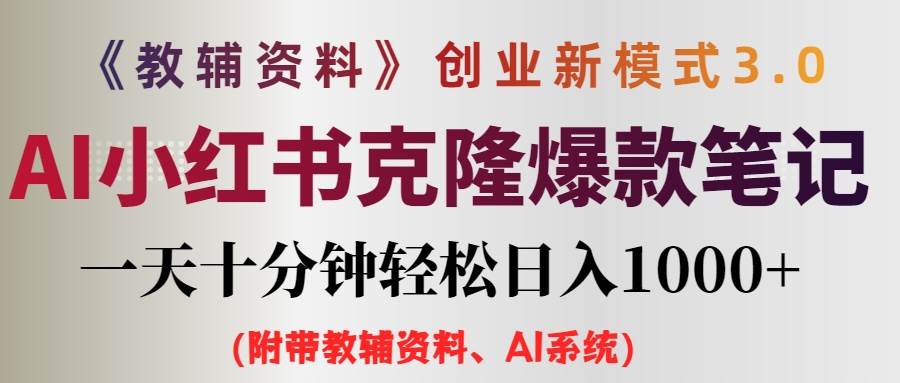 AI小红书教辅资料笔记新玩法，0门槛，一天十分钟发笔记轻松日入1000+（…-臻优网