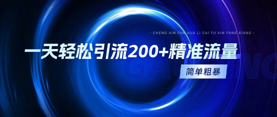 一天轻松引流200+精准流量，简单粗暴，一看就会-臻优网