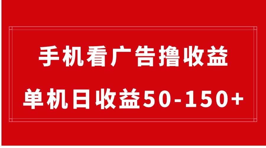 手机简单看广告撸收益，单机日收益50-150+，有手机就能做，可批量放大-臻优网