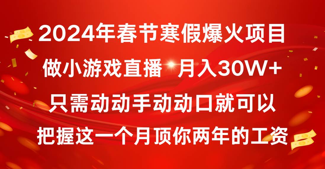 2024年春节寒假爆火项目，普通小白如何通过小游戏直播做到月入30W+-臻优网