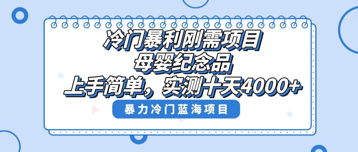 冷门暴利刚需项目，母婴纪念品赛道，实测十天搞了4000+，小白也可上手操作-臻优网