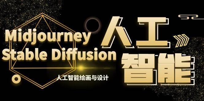 MJ+Stable Diffusion人工智能绘画与设计-第6期AIGC课程（35节）-臻优网