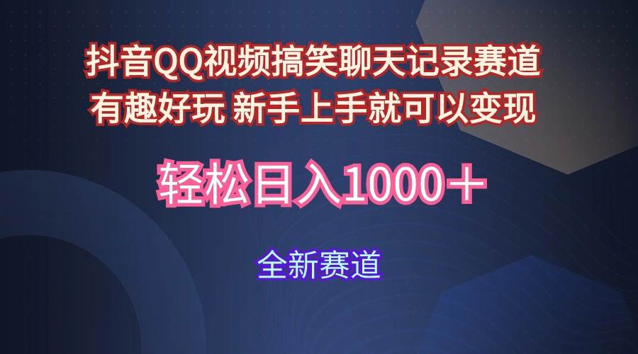 玩法就是用趣味搞笑的聊天记录形式吸引年轻群体  从而获得视频的商业价…-臻优网