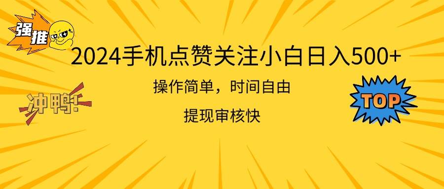 2024手机点赞关注小白日入500  操作简单提现快-臻优网
