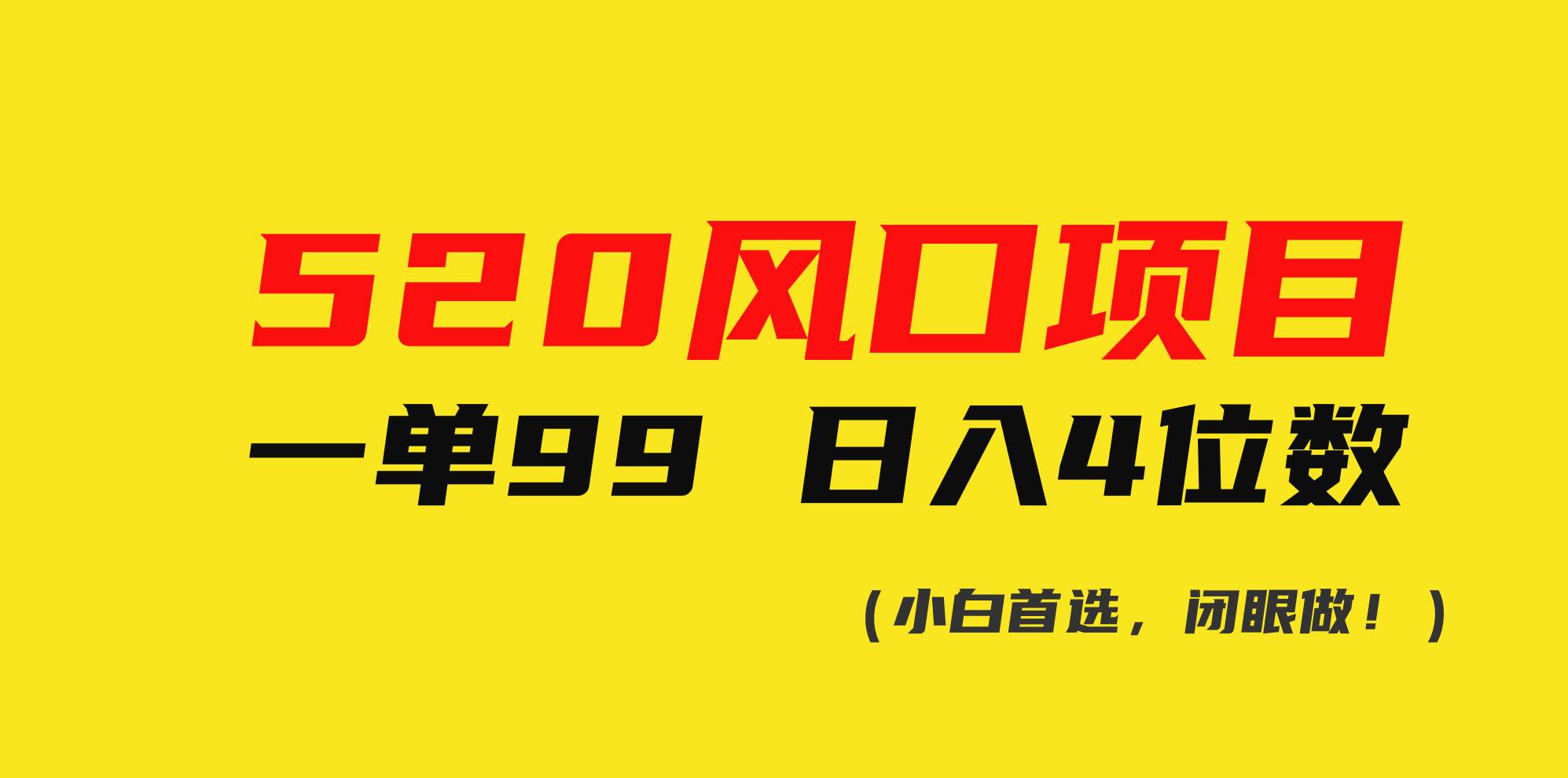 520风口项目一单99 日入4位数(小白首选，闭眼做！)-臻优网