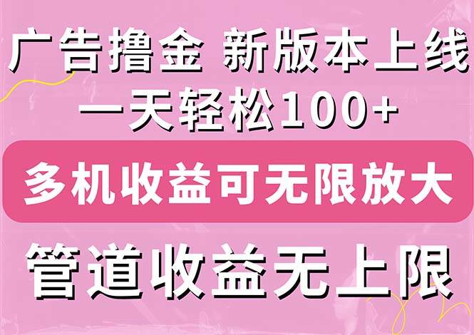 广告撸金新版内测，收益翻倍！每天轻松100+，多机多账号收益无上限，抢…-臻优网