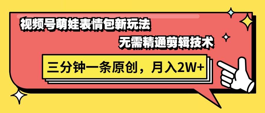 视频号萌娃表情包新玩法，无需精通剪辑，三分钟一条原创视频，月入2W+-臻优网