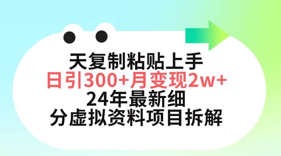 三天复制粘贴上手日引300+月变现5位数 小红书24年最新细分虚拟资料项目拆解-臻优网