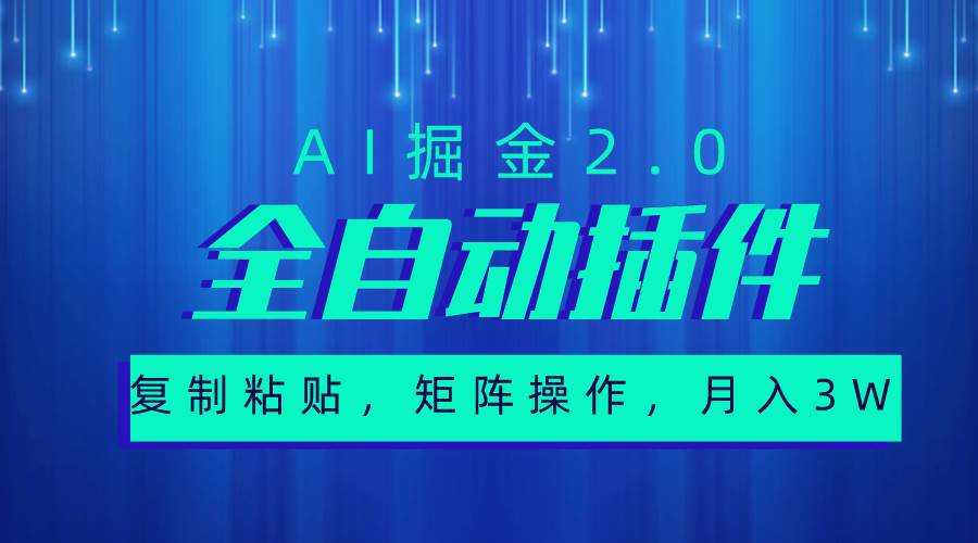 超级全自动插件，AI掘金2.0，粘贴复制，矩阵操作，月入3W+-臻优网