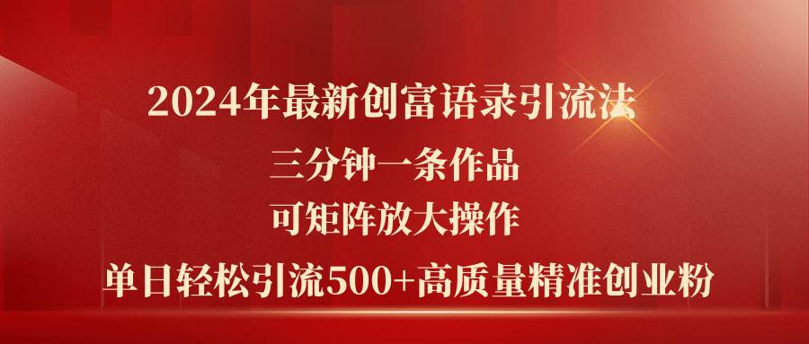 2024年最新创富语录引流法，三分钟一条作品可矩阵放大操作，日引流500…-臻优网
