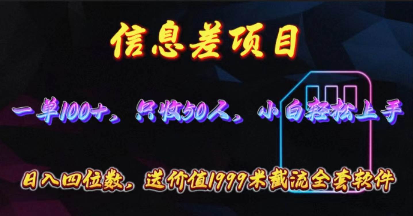信息差项目，零门槛手机卡推广，一单100+，送价值1999元全套截流软件-臻优网