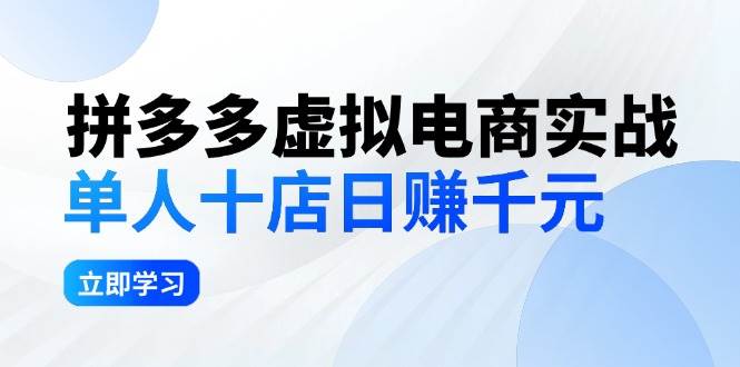 拼夕夕虚拟电商实战：单人10店日赚千元，深耕老项目，稳定盈利不求风口-臻优网