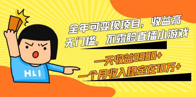 全年可变现项目，收益高，无门槛，不露脸直播小游戏，一天收益3500+一个…-臻优网
