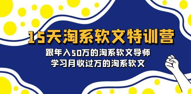 15天-淘系软文特训营：跟年入50万的淘系软文导师，学习月收过万的淘系软文-臻优网