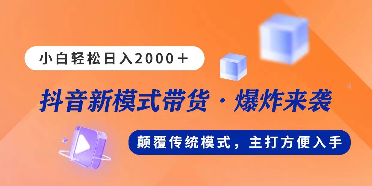 新模式直播带货，日入2000，不出镜不露脸，小白轻松上手-臻优网