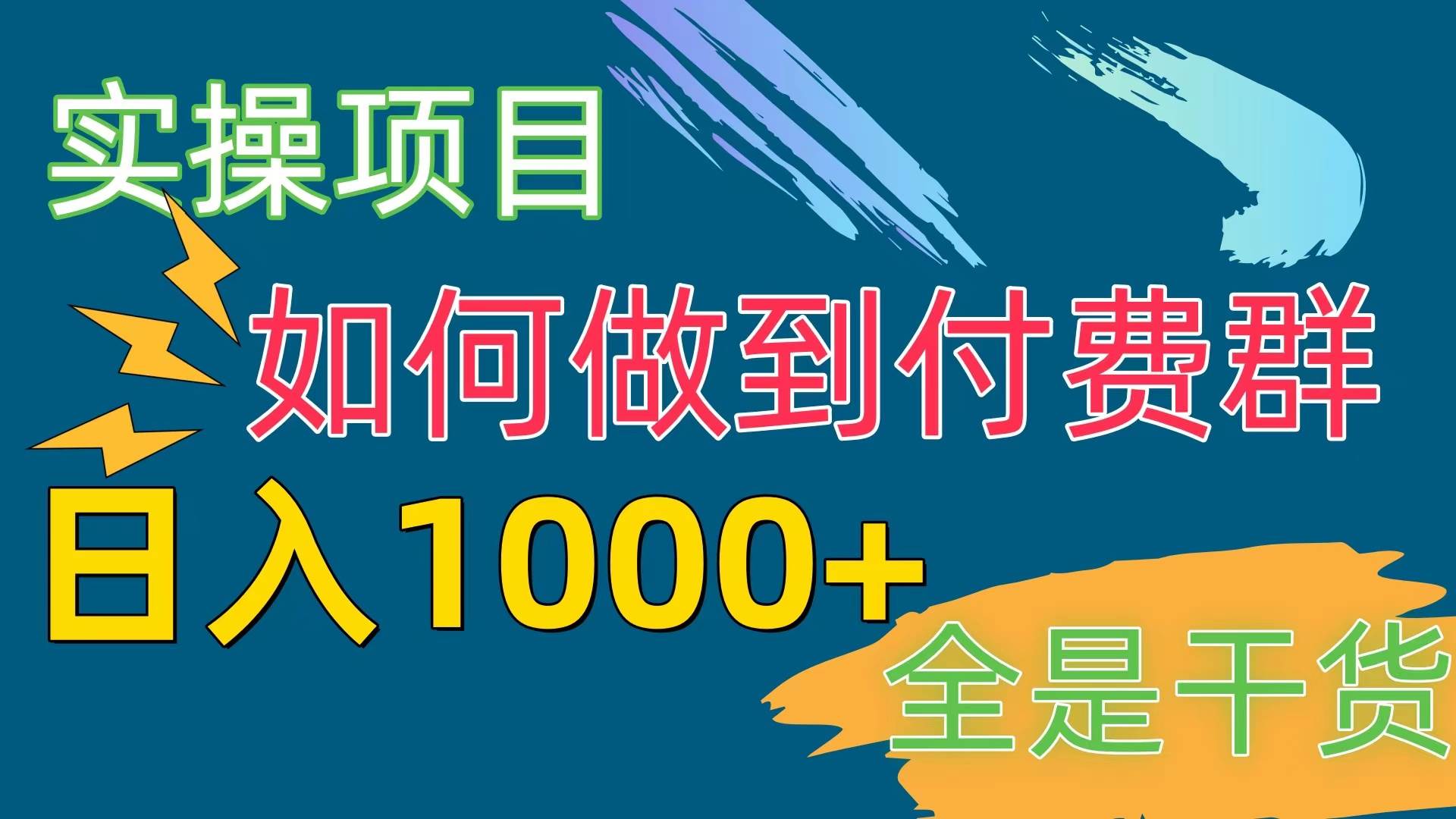 [实操项目]付费群赛道，日入1000+-臻优网
