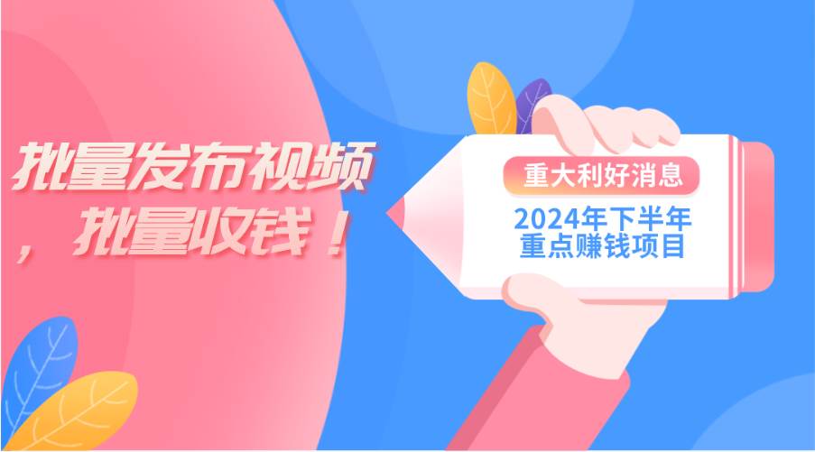 2024年下半年重点赚钱项目：批量剪辑，批量收益。一台电脑即可 新手小…-臻优网