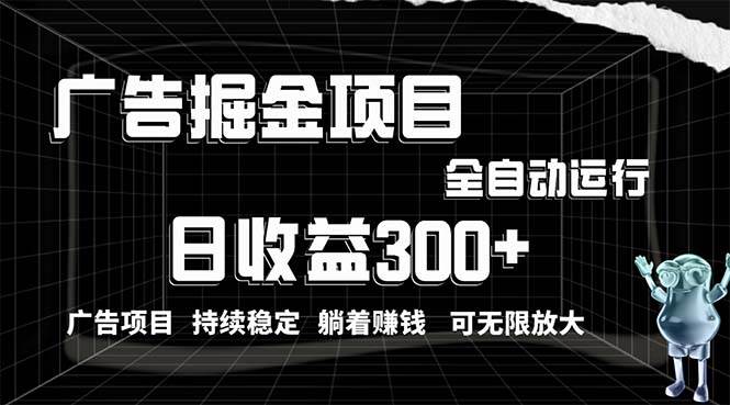 利用广告进行掘金，动动手指就能日入300+无需养机，小白无脑操作，可无…-臻优网