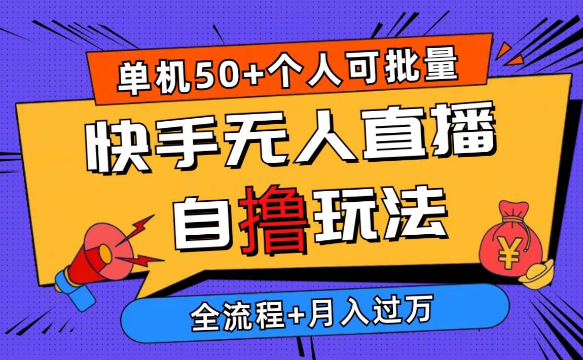 2024最新快手无人直播自撸玩法，单机日入50+，个人也可以批量操作月入过万-臻优网