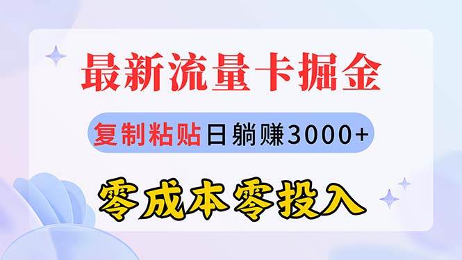 最新流量卡代理掘金，复制粘贴日赚3000+，零成本零投入，新手小白有手就行-臻优网
