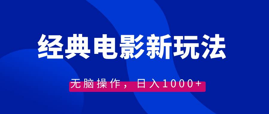 经典电影情感文案新玩法，无脑操作，日入1000+（教程+素材）-臻优网