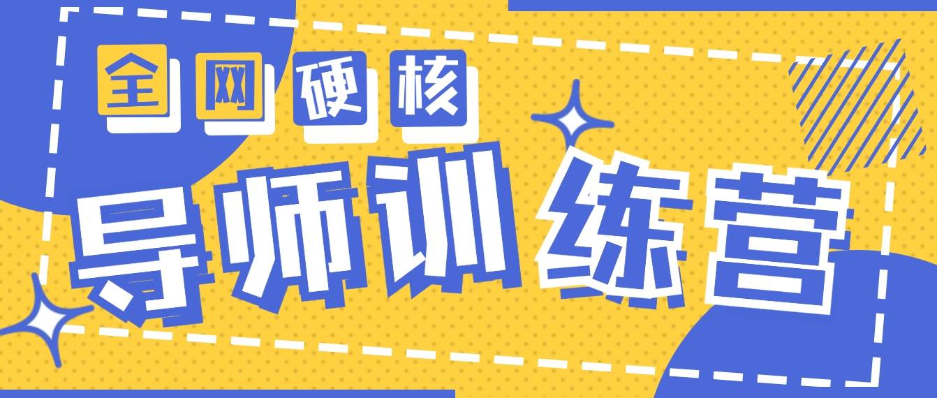 2024导师训练营6.0超硬核变现最高的项目，高达月收益10W+-臻优网